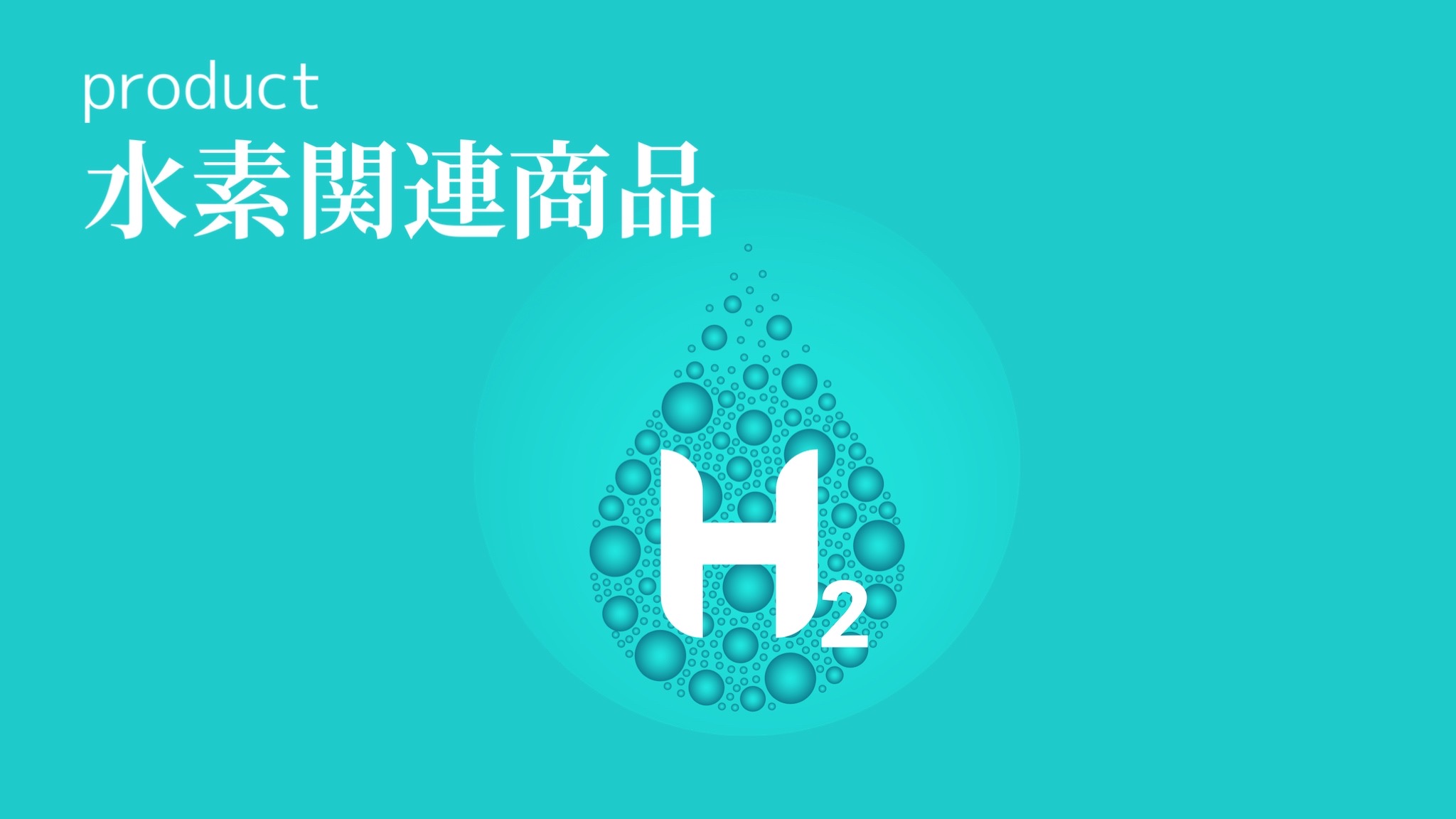 水素関連商品（水素水・水素サーバー・水素吸入器）｜ドクターズチョイス公式サイト